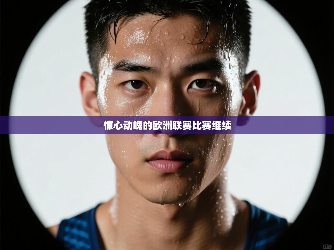 惊心动魄的欧洲联赛比赛继续 第2张