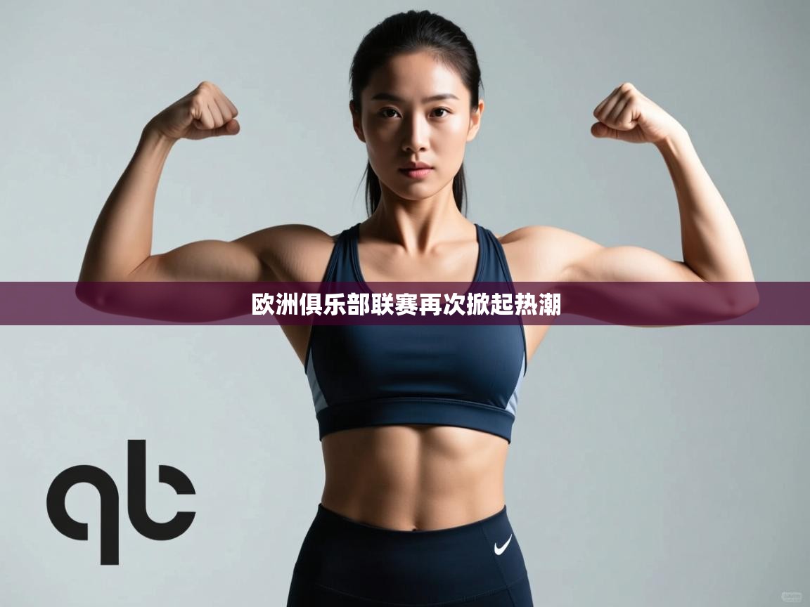 欧洲俱乐部联赛再次掀起热潮  第2张