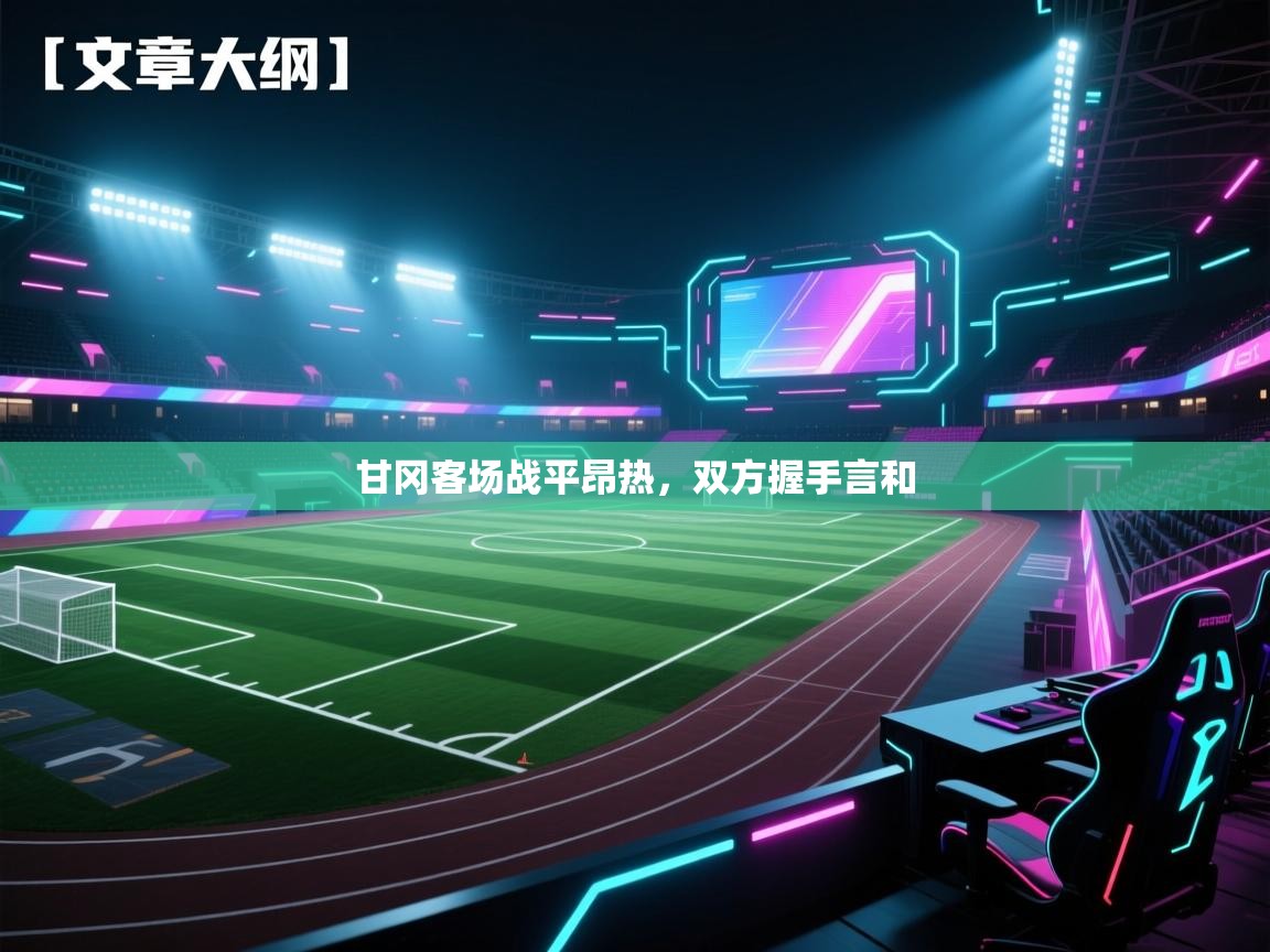 甘冈客场战平昂热，双方握手言和  第1张