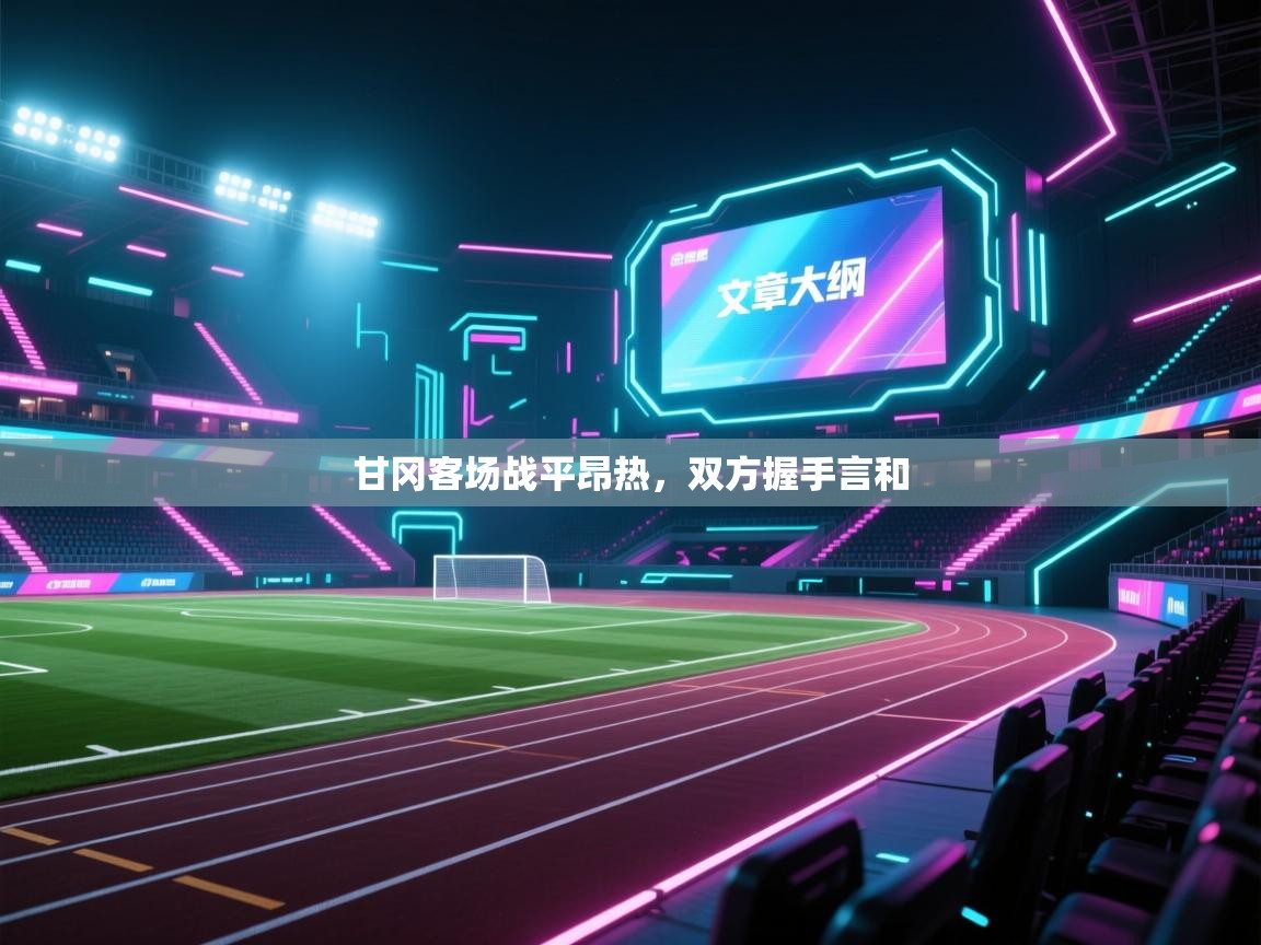 甘冈客场战平昂热，双方握手言和  第2张