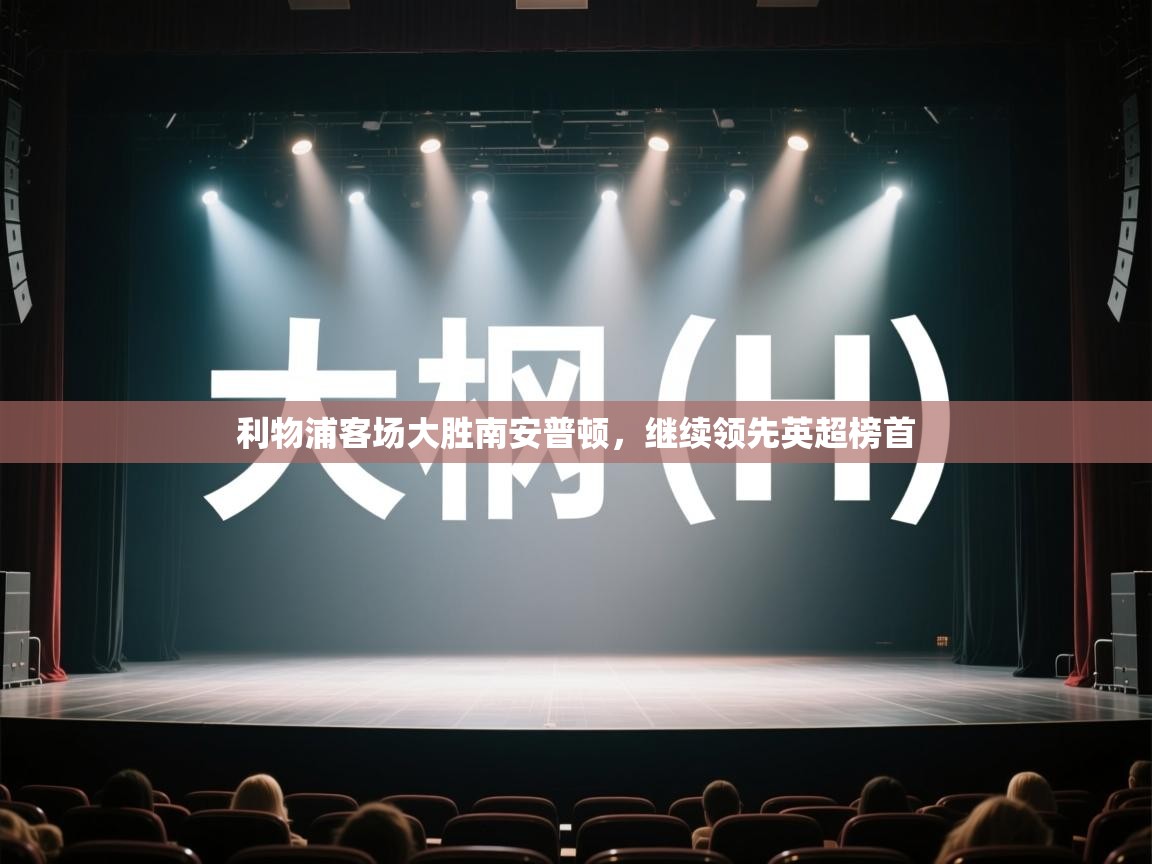 利物浦客场大胜南安普顿,继续领先英超榜首 第1张