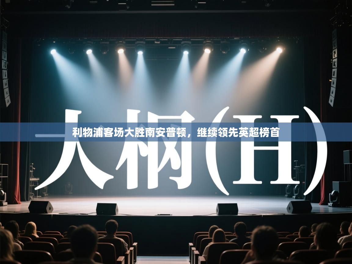 利物浦客场大胜南安普顿,继续领先英超榜首 第2张