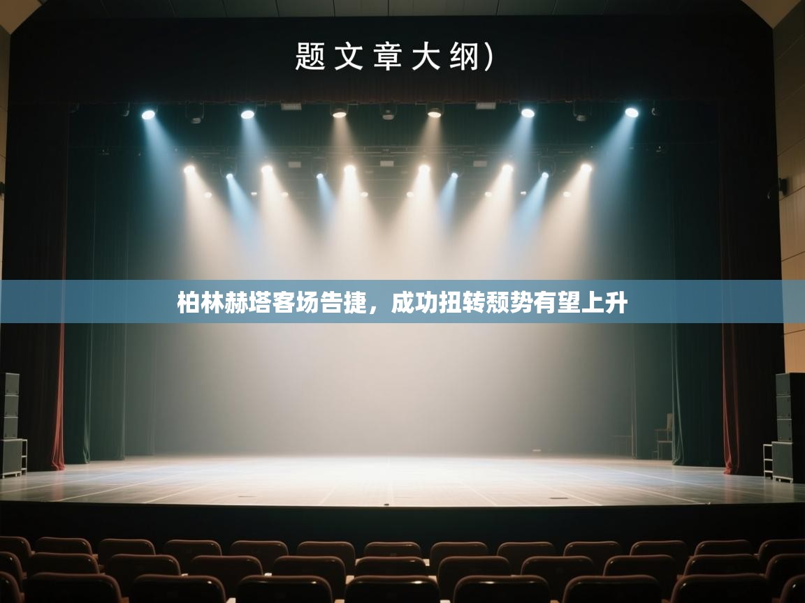 柏林赫塔客场告捷，成功扭转颓势有望上升