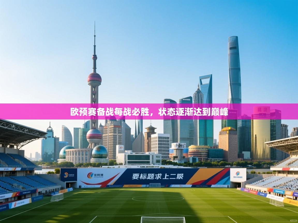 欧预赛备战每战必胜，状态逐渐达到巅峰