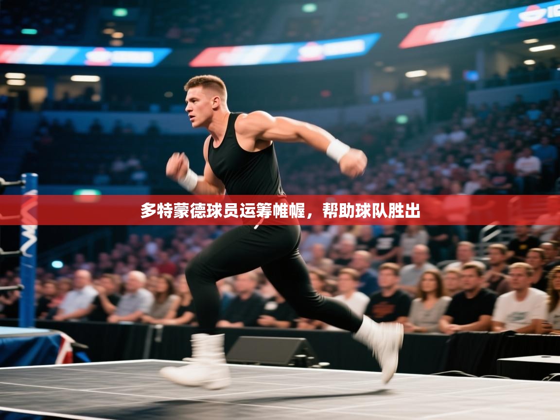 多特蒙德球员运筹帷幄，帮助球队胜出  第1张