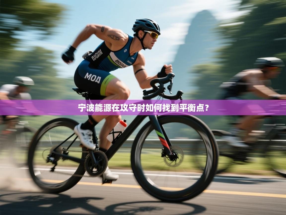 宁波能源在攻守时如何找到平衡点？  第1张