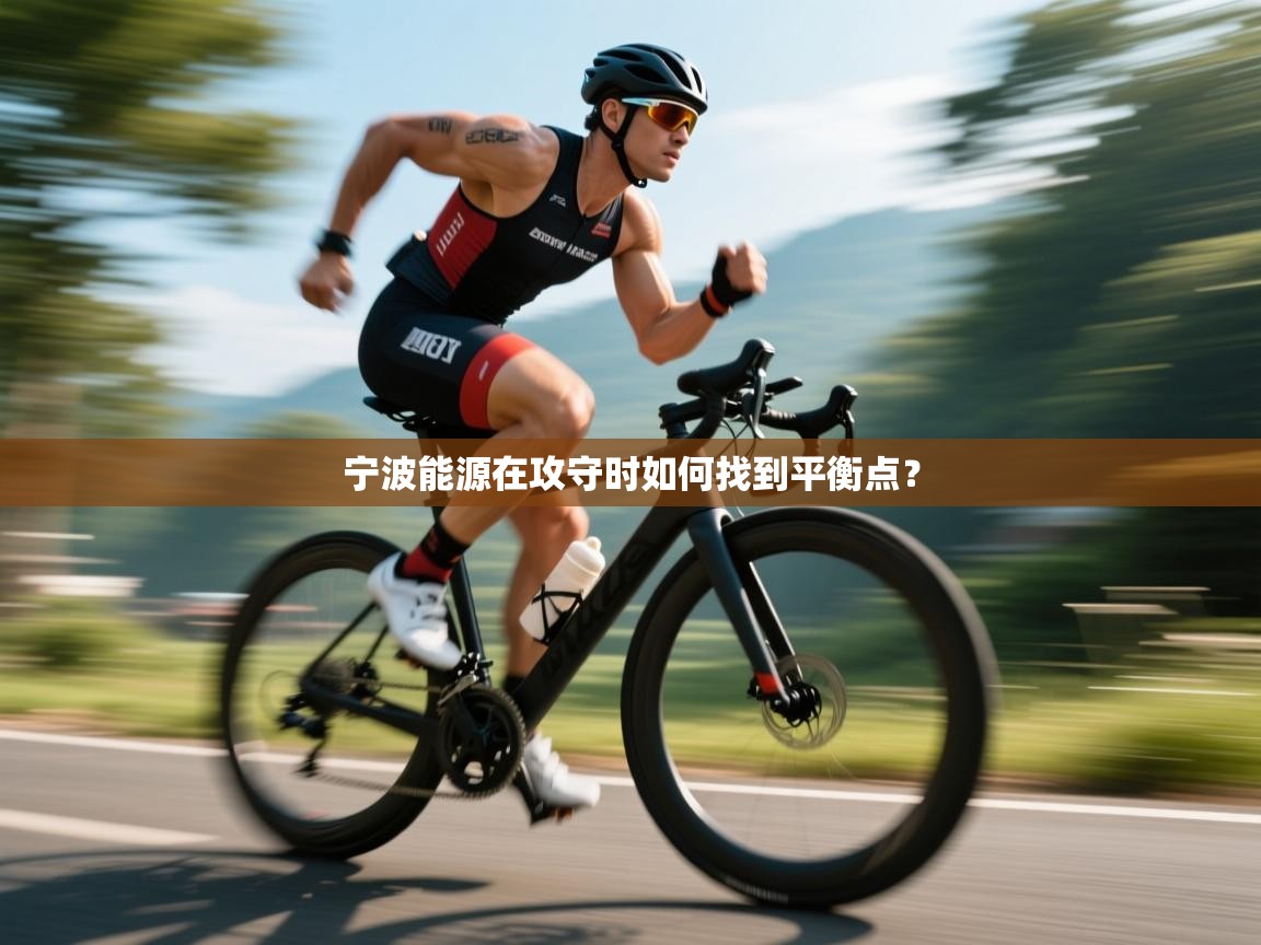 宁波能源在攻守时如何找到平衡点？  第2张