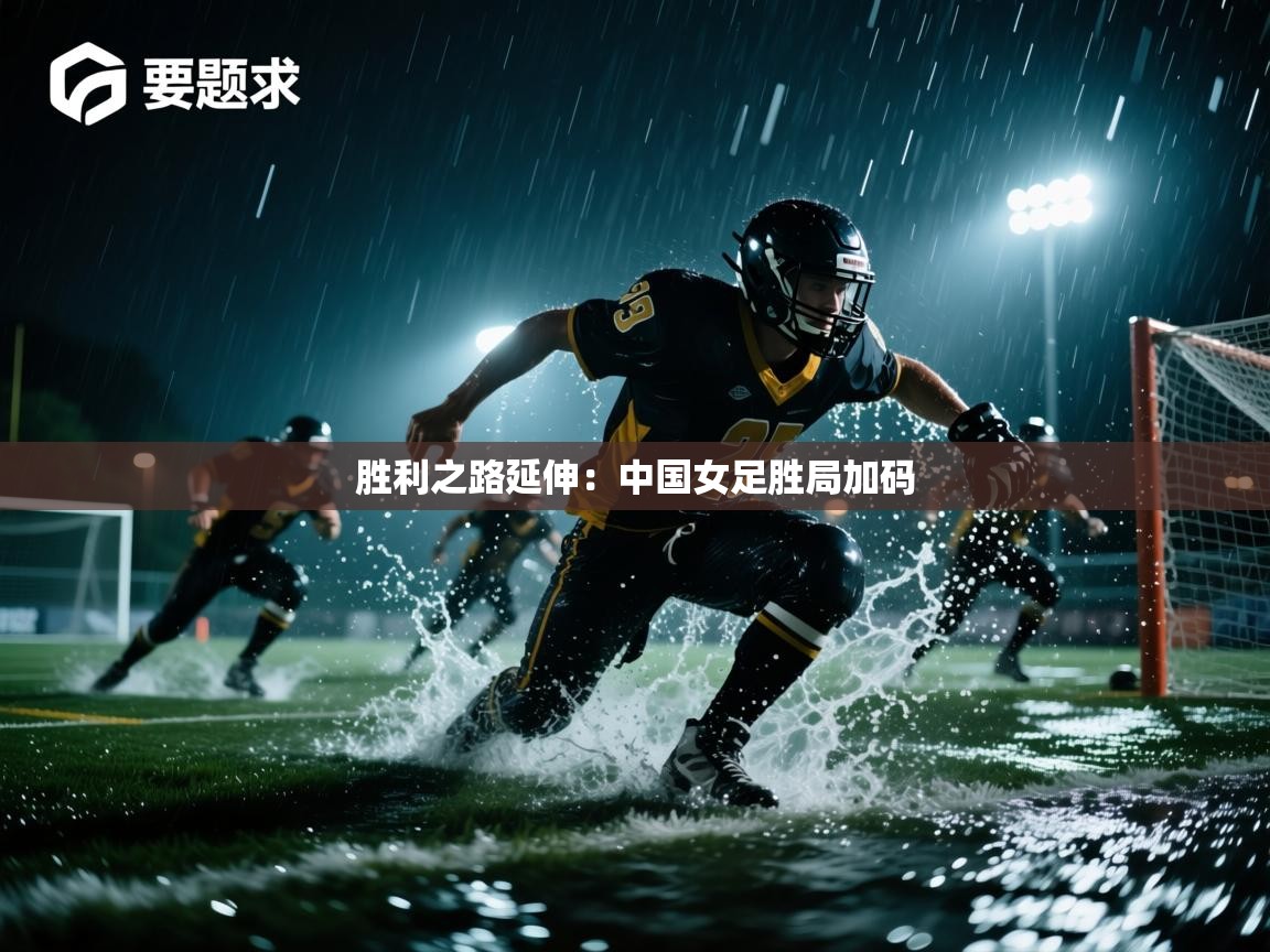 胜利之路延伸：中国女足胜局加码  第1张