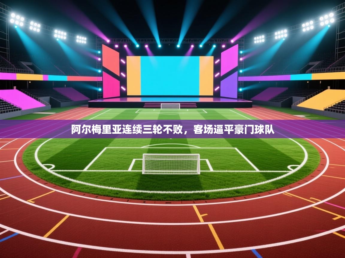 阿尔梅里亚连续三轮不败,客场逼平豪门球队 第1张