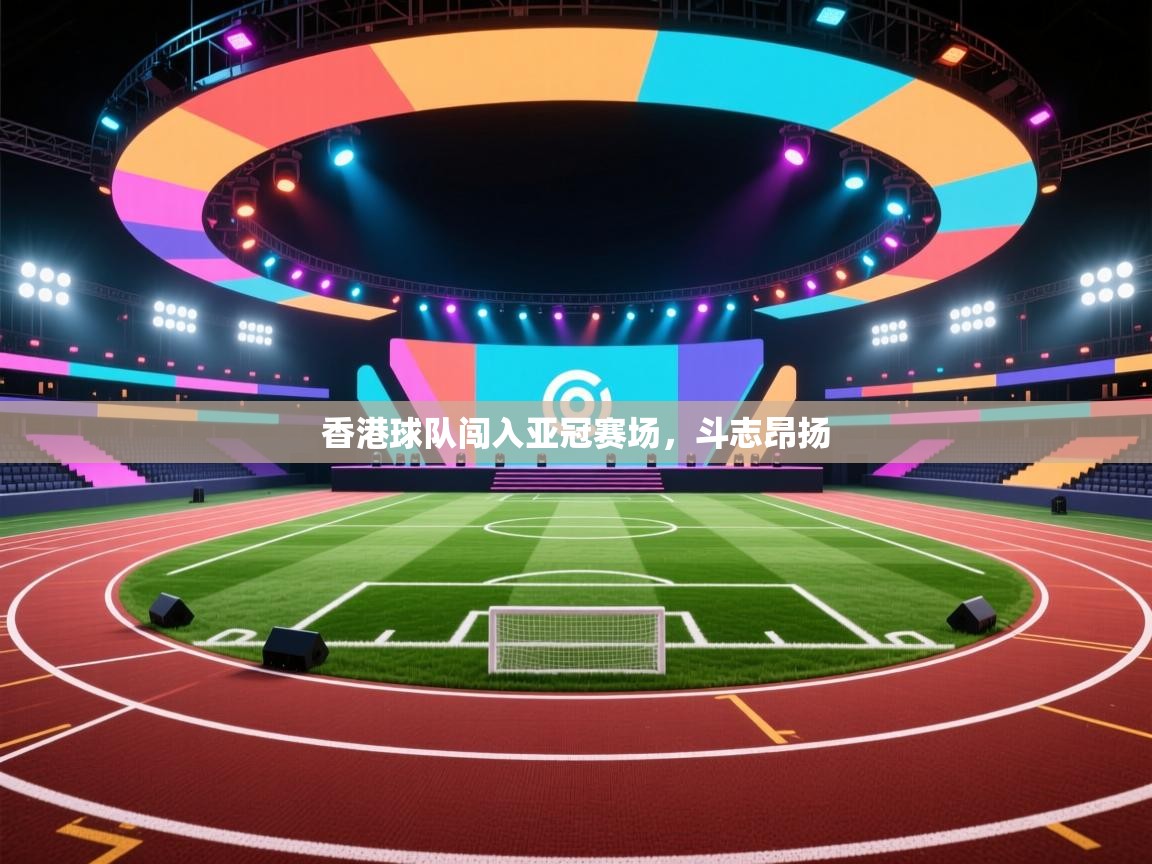 香港球队闯入亚冠赛场，斗志昂扬  第1张