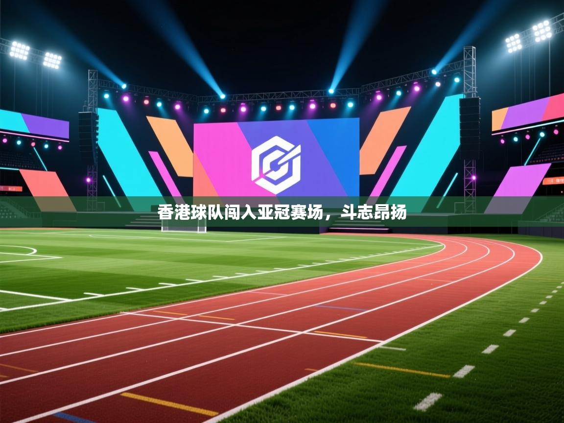 香港球队闯入亚冠赛场，斗志昂扬  第2张