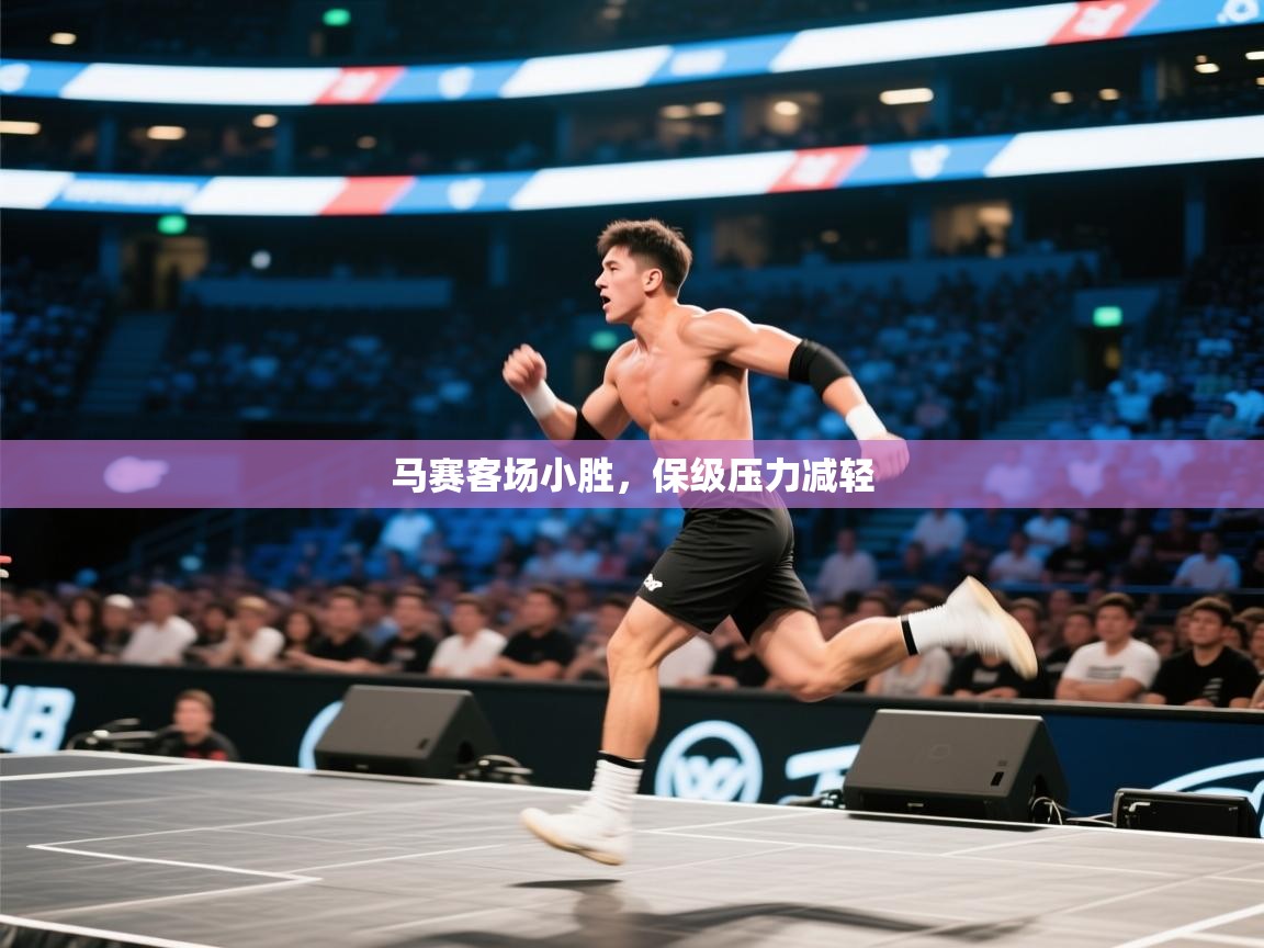 马赛客场小胜，保级压力减轻