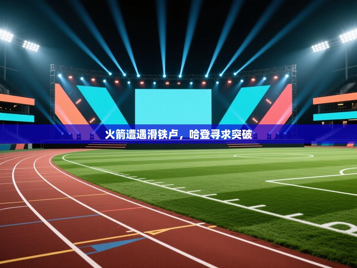 火箭遭遇滑铁卢，哈登寻求突破  第1张