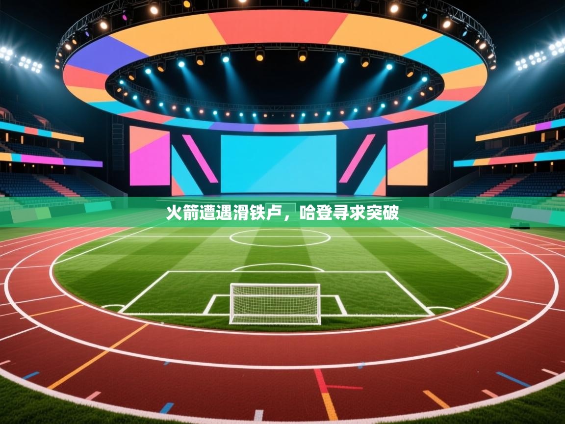 火箭遭遇滑铁卢，哈登寻求突破  第2张