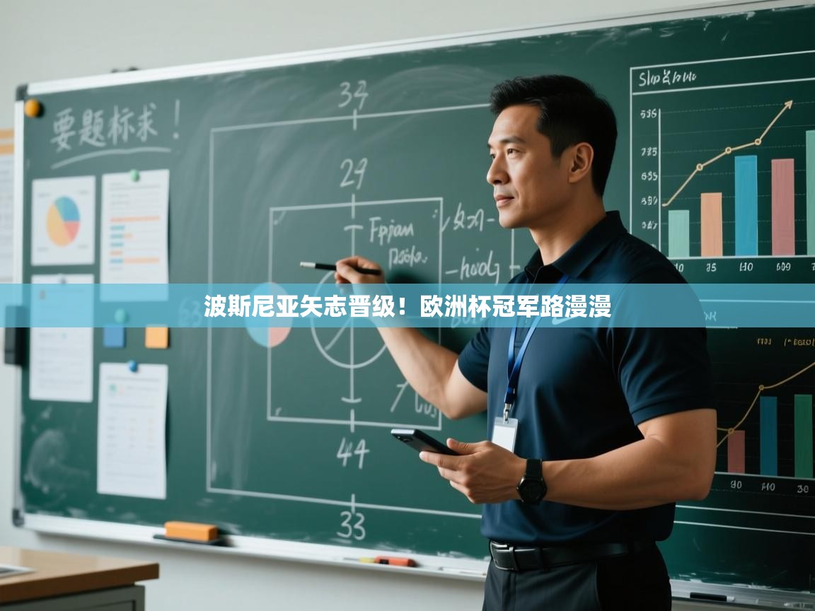 波斯尼亚矢志晋级！欧洲杯冠军路漫漫