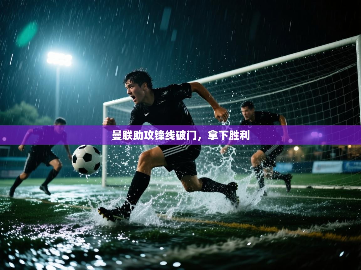 曼联助攻锋线破门,拿下胜利 第1张