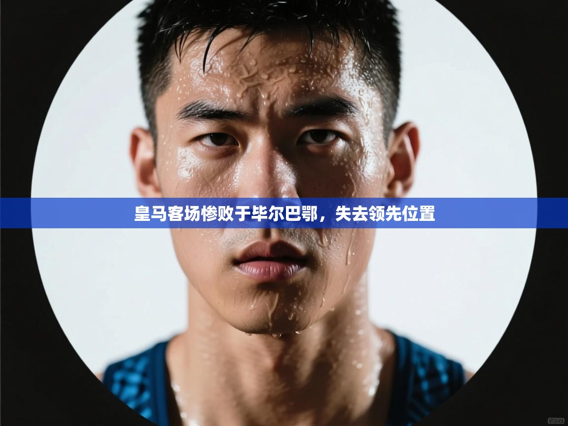 皇马客场惨败于毕尔巴鄂，失去领先位置  第1张