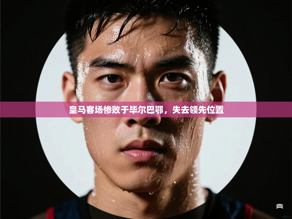 皇马客场惨败于毕尔巴鄂，失去领先位置  第2张