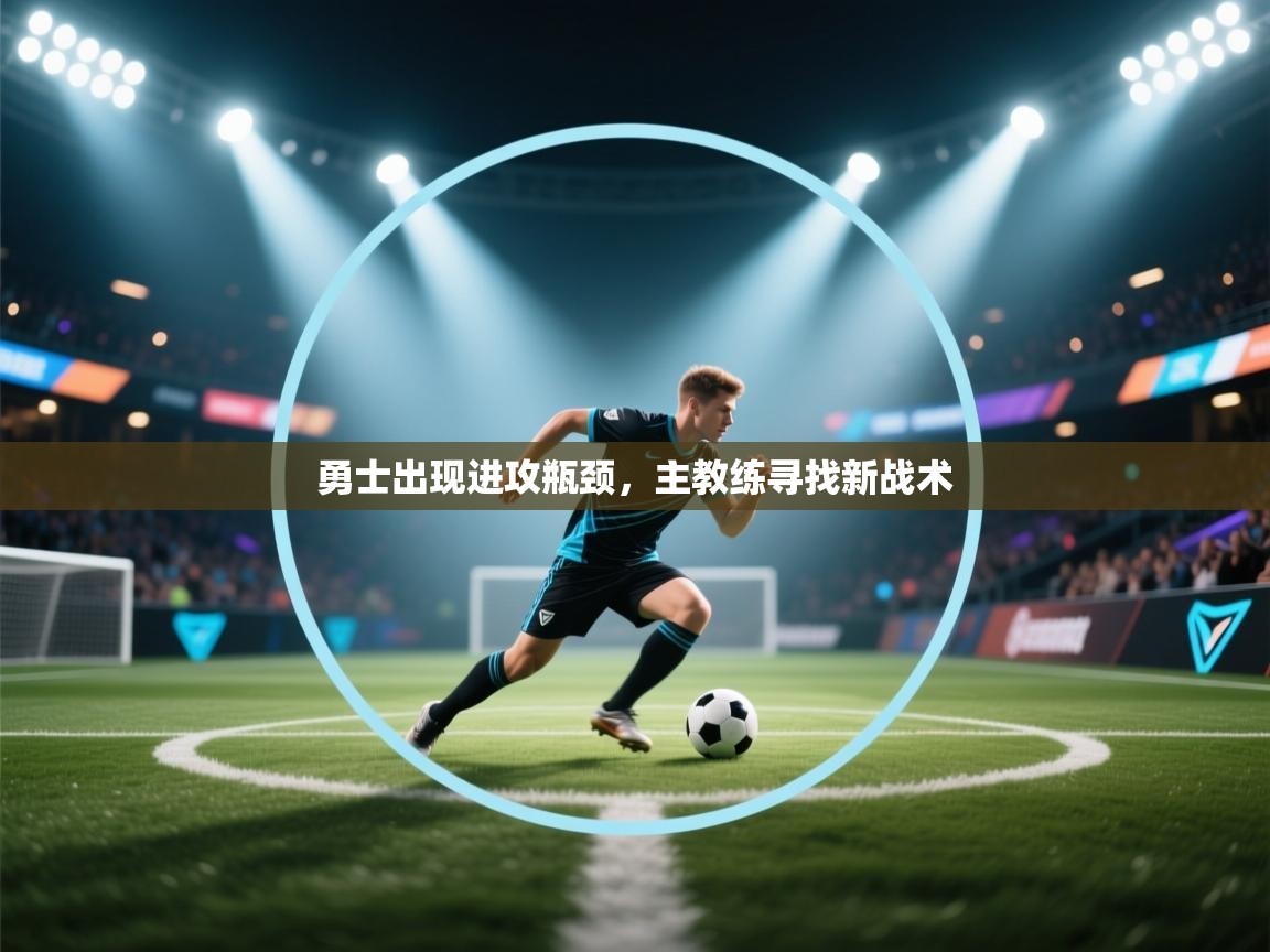 勇士出现进攻瓶颈，主教练寻找新战术  第1张