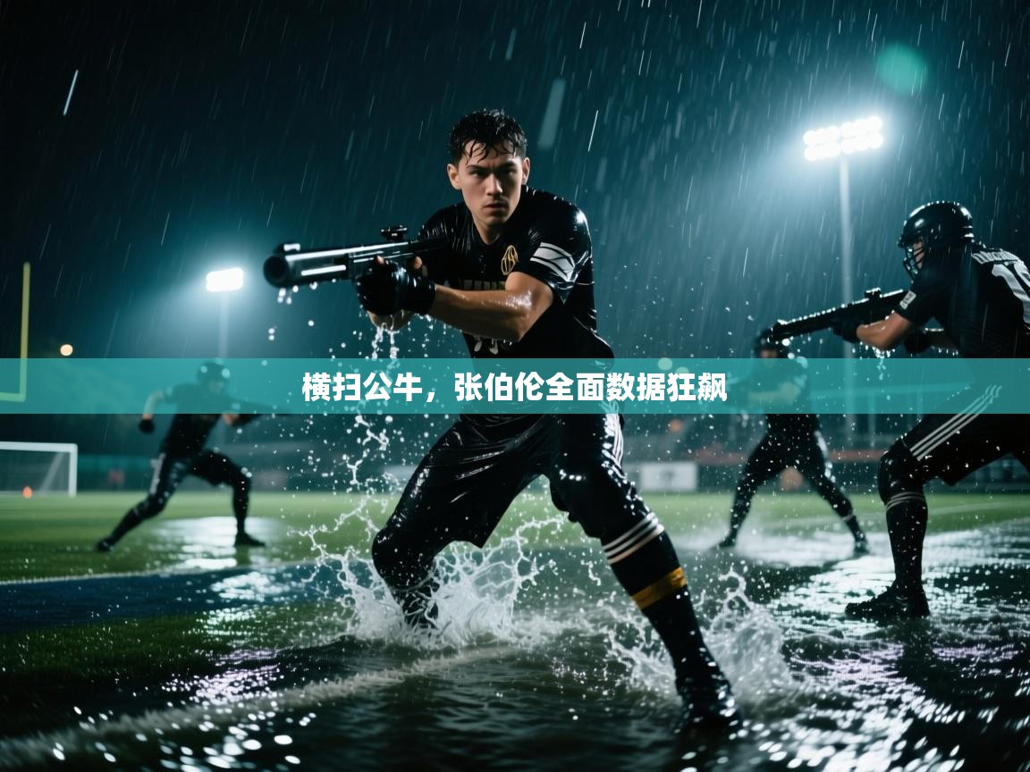 横扫公牛，张伯伦全面数据狂飙  第1张