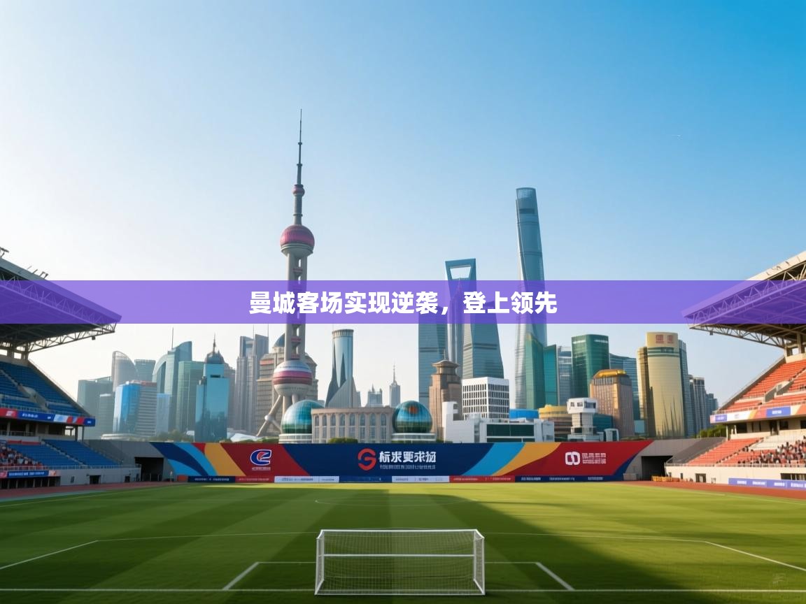 曼城客场实现逆袭,登上领先 第1张