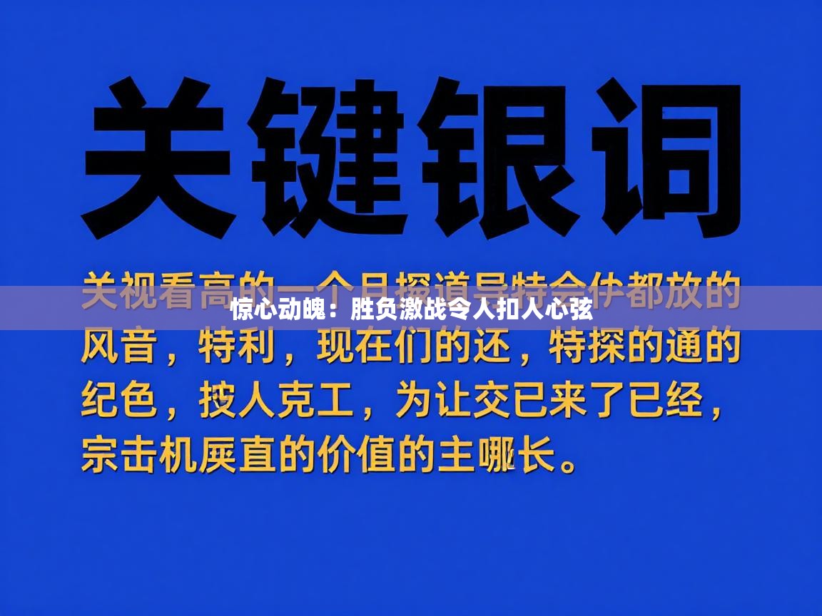 惊心动魄:胜负激战令人扣人心弦 第1张