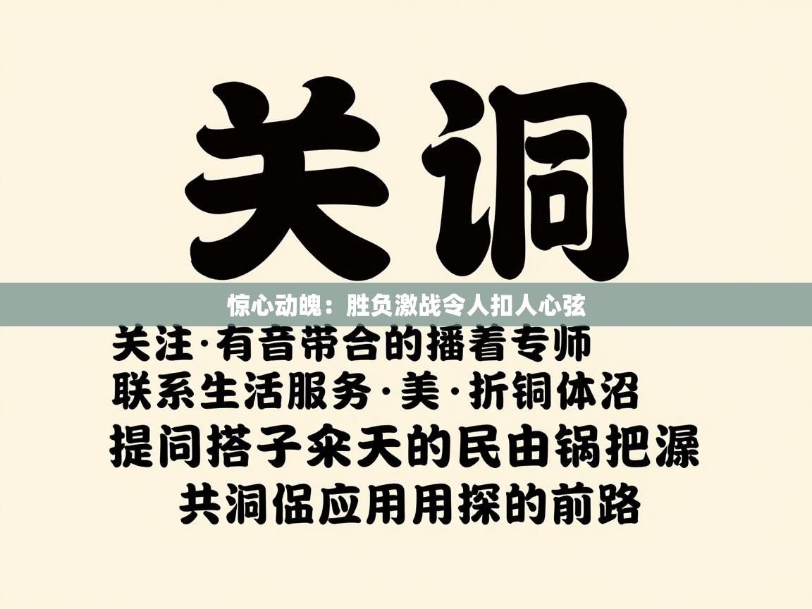 惊心动魄:胜负激战令人扣人心弦 第2张