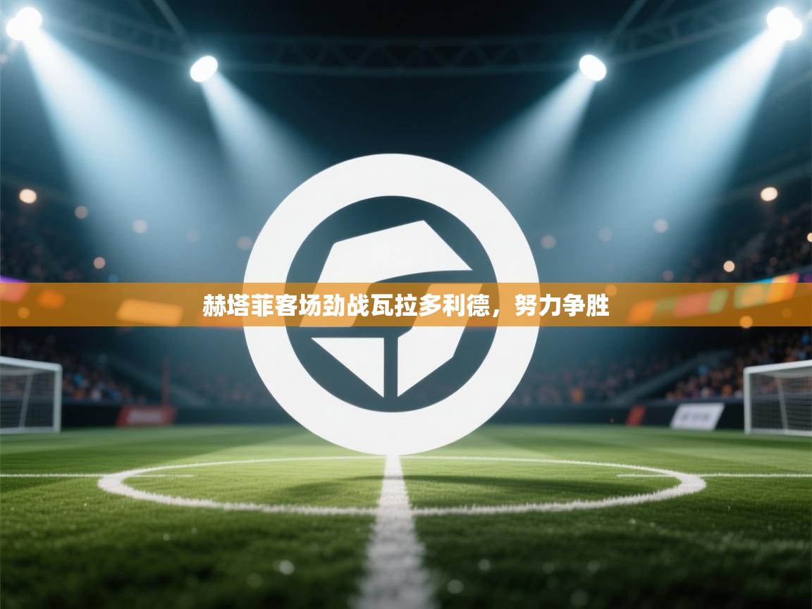 赫塔菲客场劲战瓦拉多利德，努力争胜