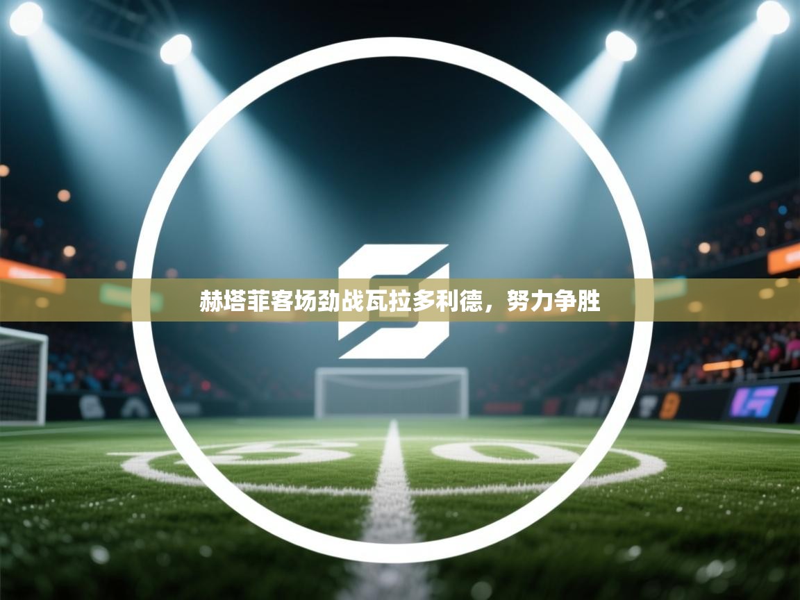 赫塔菲客场劲战瓦拉多利德,努力争胜 第2张