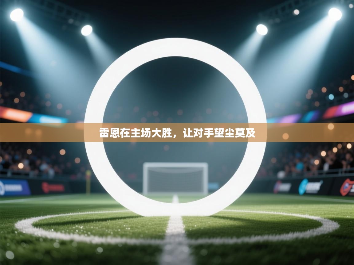 雷恩在主场大胜，让对手望尘莫及  第2张