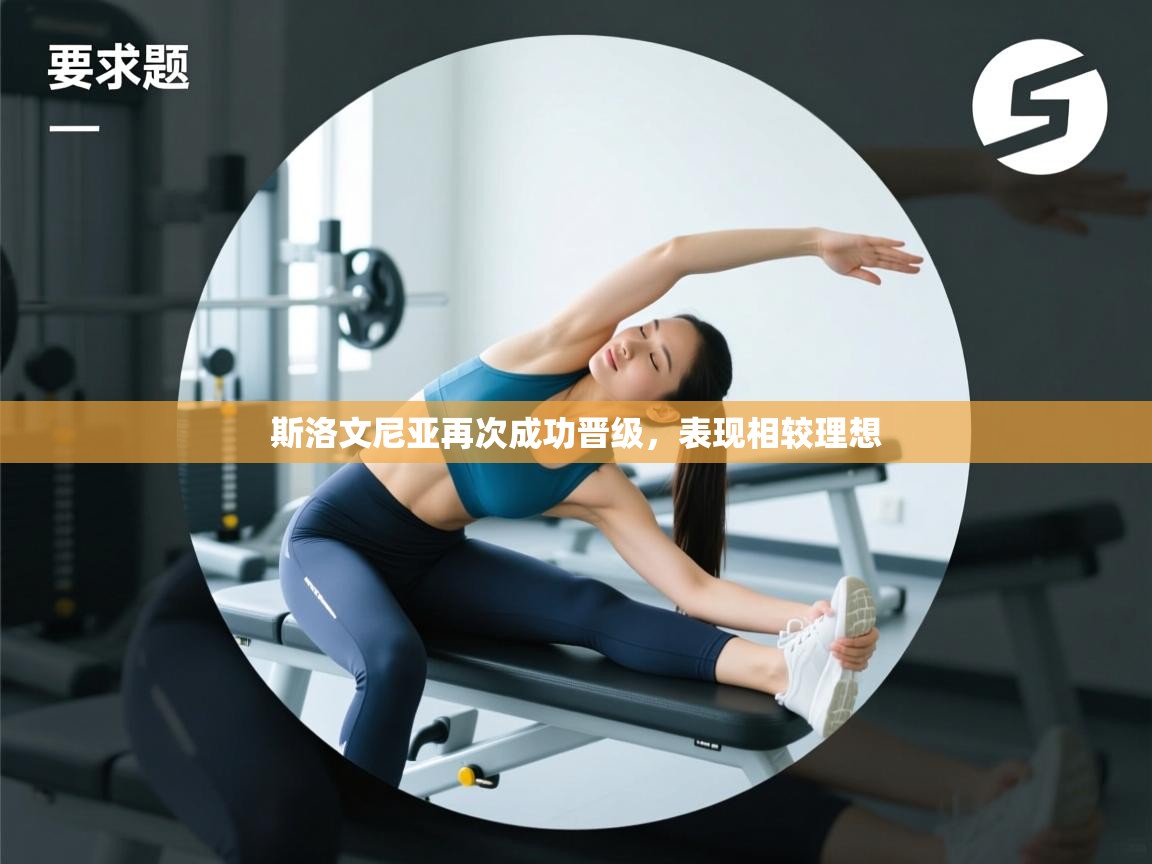 斯洛文尼亚再次成功晋级,表现相较理想 第1张