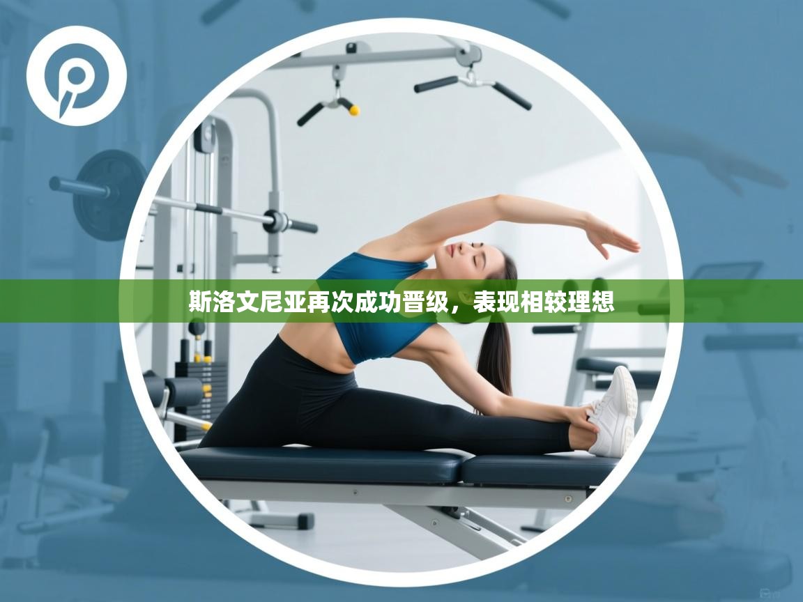 斯洛文尼亚再次成功晋级,表现相较理想 第2张