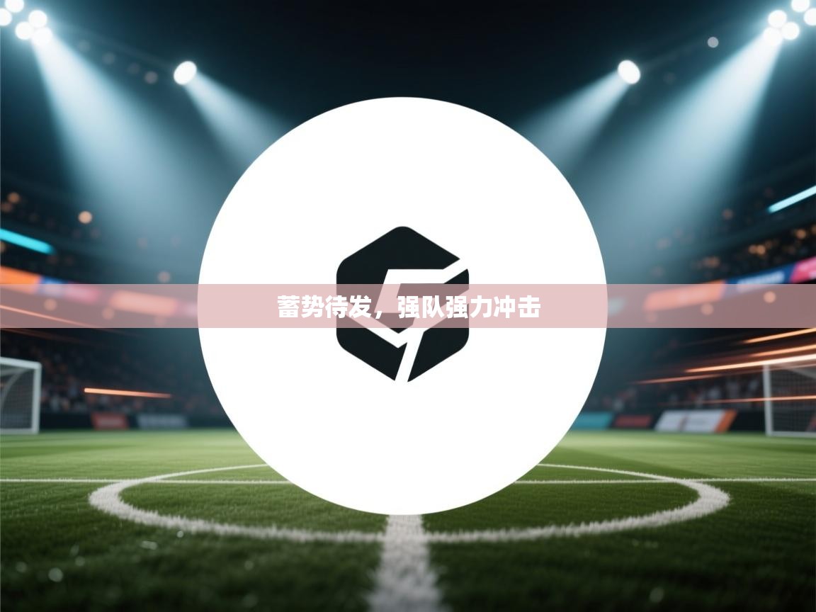 蓄势待发,强队强力冲击 第2张