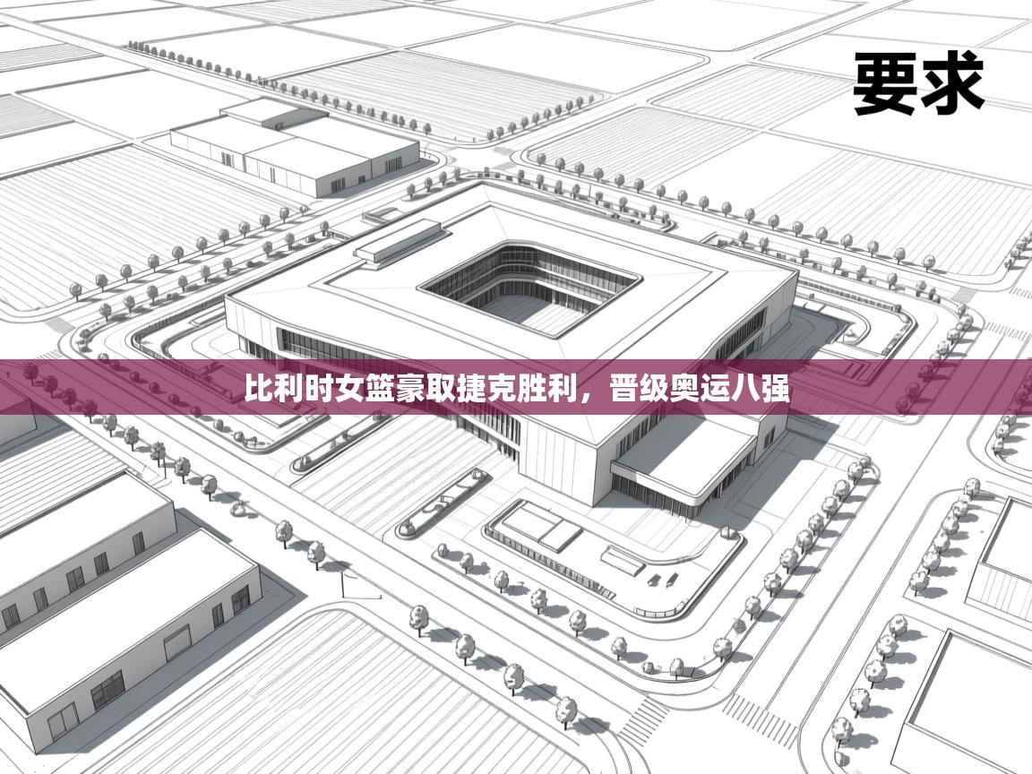 比利时女篮豪取捷克胜利，晋级奥运八强