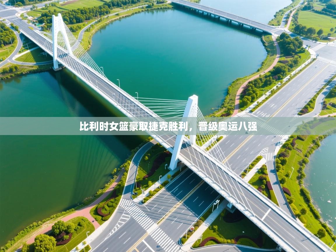 比利时女篮豪取捷克胜利，晋级奥运八强  第2张