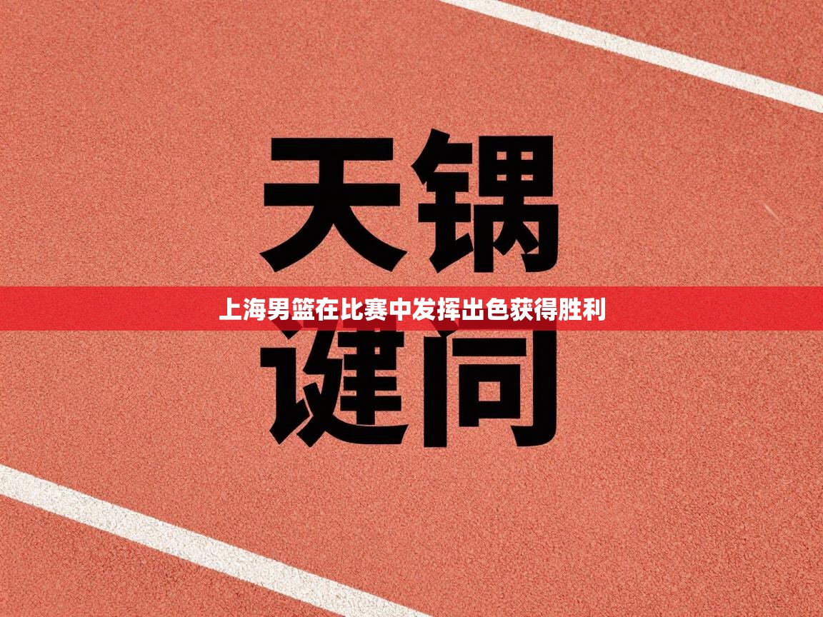 上海男篮在比赛中发挥出色获得胜利