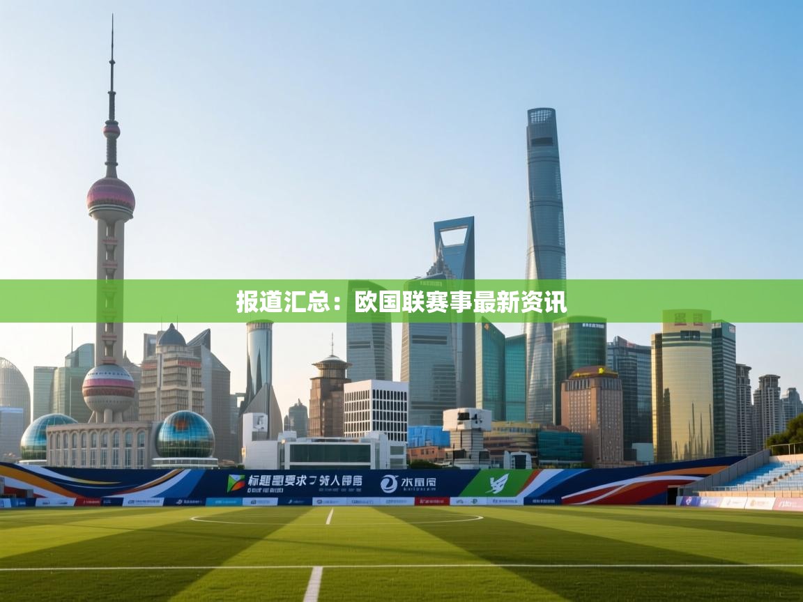 报道汇总：欧国联赛事最新资讯