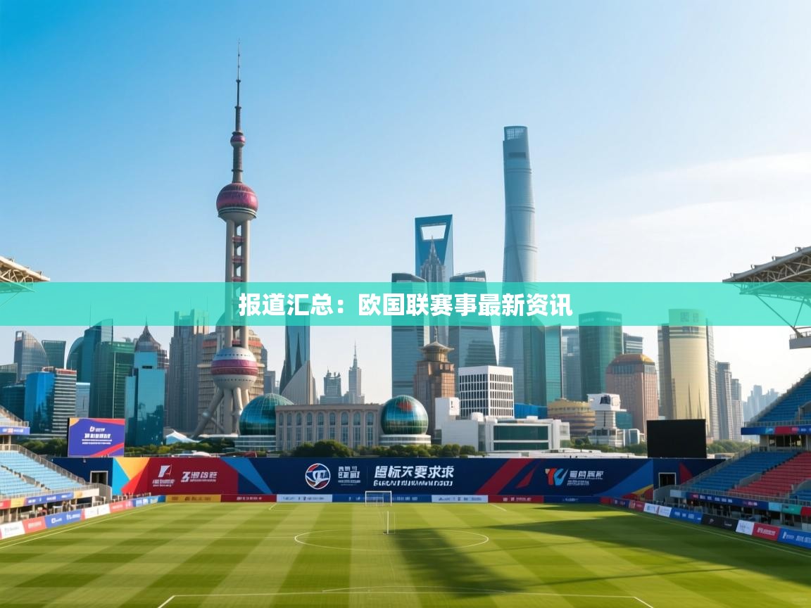 报道汇总:欧国联赛事最新资讯 第2张