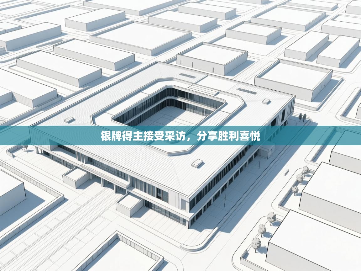 银牌得主接受采访，分享胜利喜悦  第2张