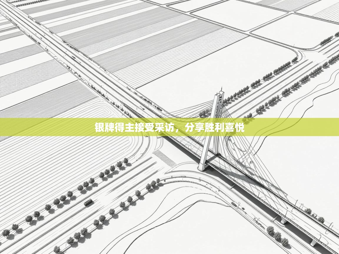 银牌得主接受采访，分享胜利喜悦