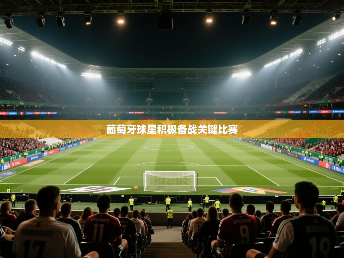 葡萄牙球星积极备战关键比赛