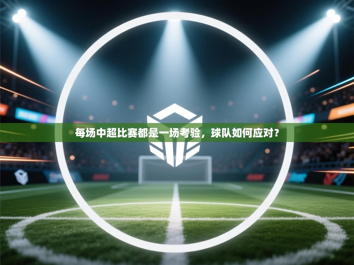 每场中超比赛都是一场考验,球队如何应对? 第2张