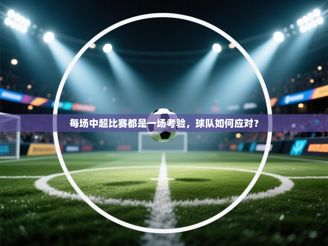 每场中超比赛都是一场考验，球队如何应对？