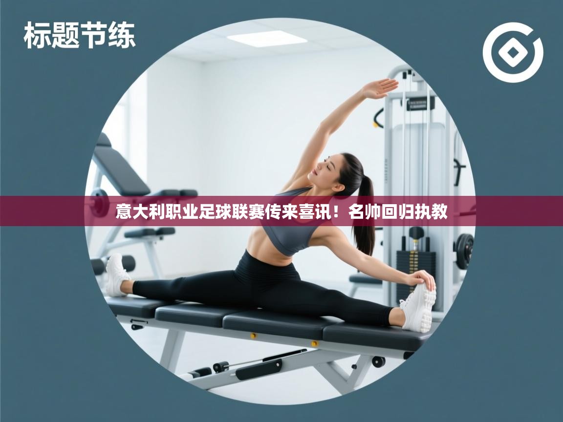 意大利职业足球联赛传来喜讯!名帅回归执教 第2张