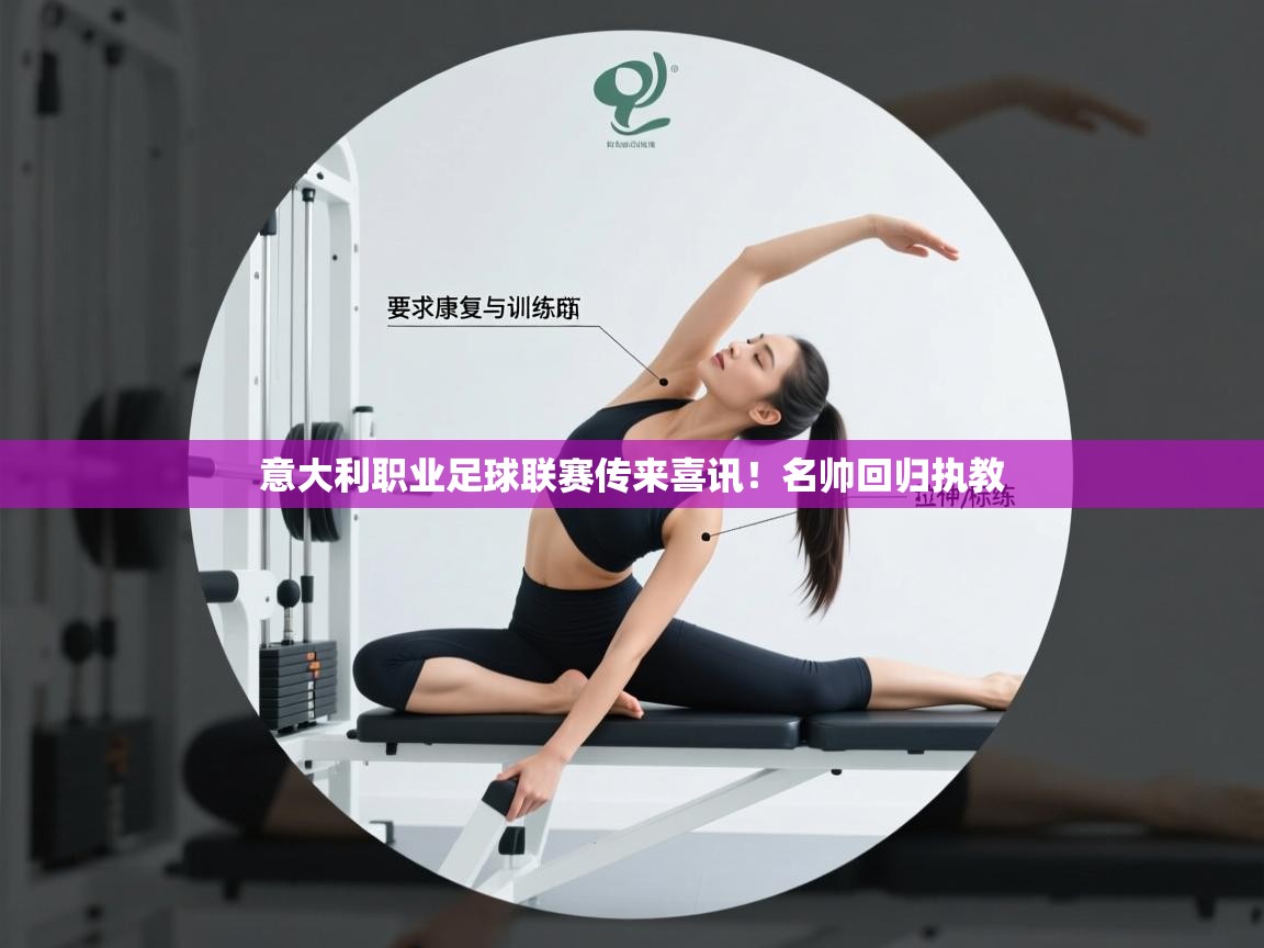 意大利职业足球联赛传来喜讯！名帅回归执教