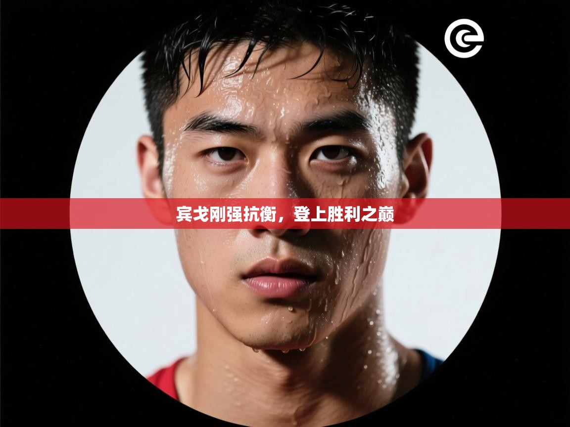 宾戈刚强抗衡，登上胜利之巅  第1张