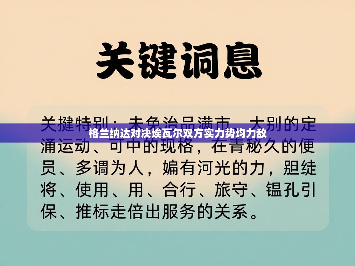 格兰纳达对决埃瓦尔双方实力势均力敌 第1张