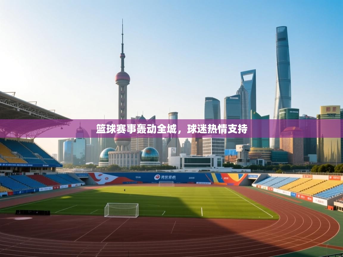 篮球赛事轰动全城,球迷热情支持 第2张