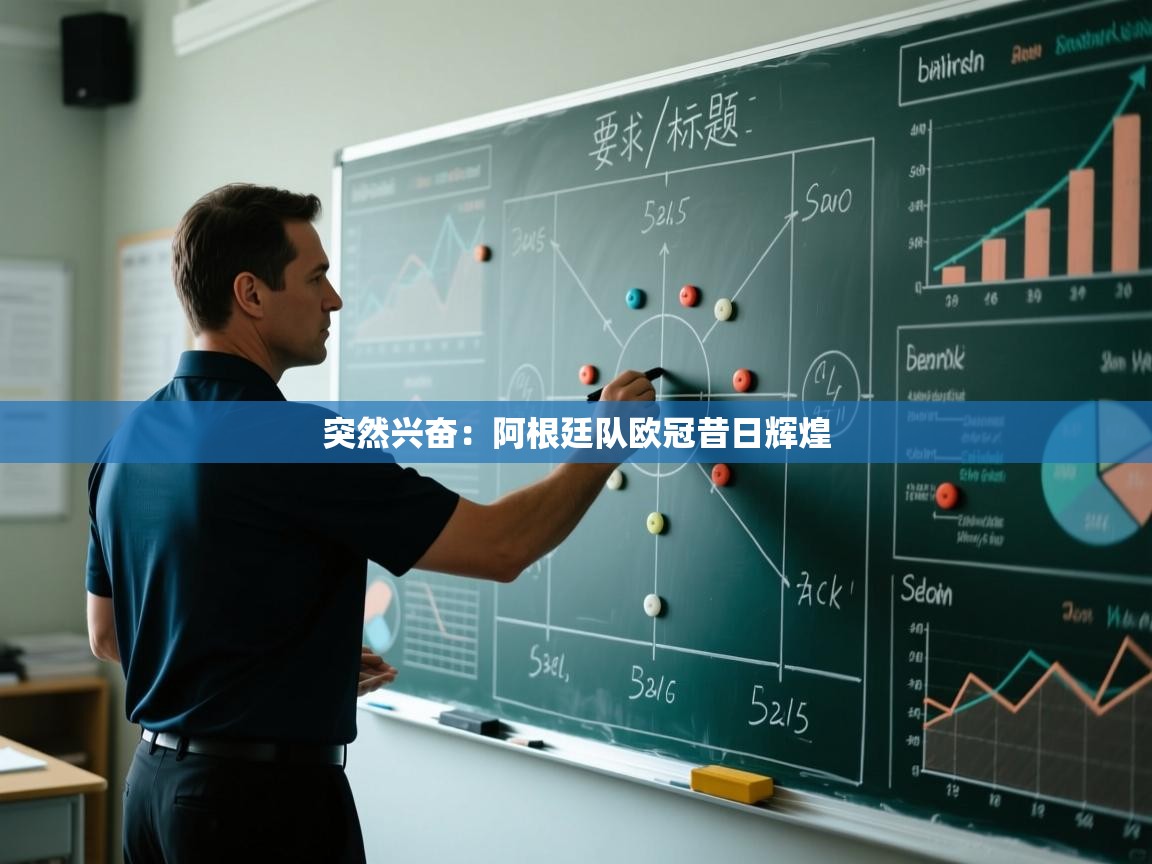 突然兴奋:阿根廷队欧冠昔日辉煌 第2张