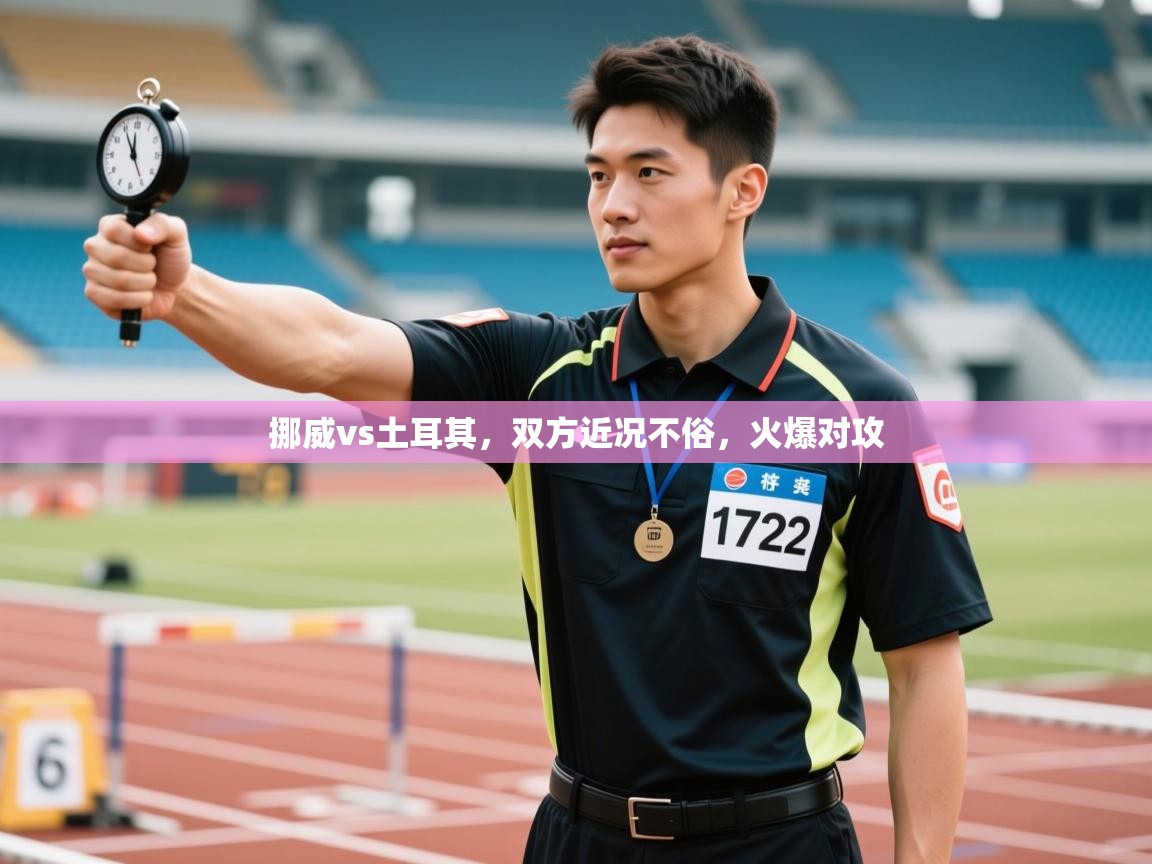 挪威vs土耳其，双方近况不俗，火爆对攻